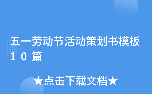 五一劳动节活动策划书模板10篇