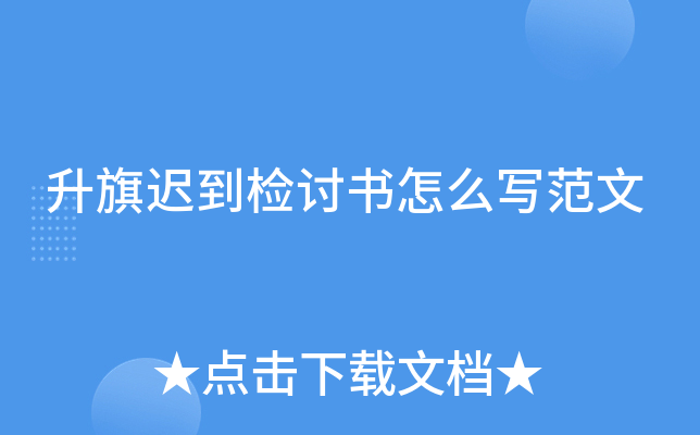 升旗迟到检讨书怎么写范文