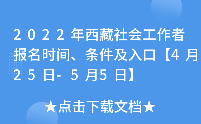 2022年西藏社会工作者报名时间、条件及入口【4月25日-5月5日】
