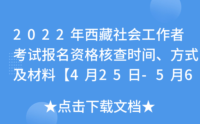 2022年西藏社会工作者考试报名资格核查时间、方式及材料【4月25日-5月6日】