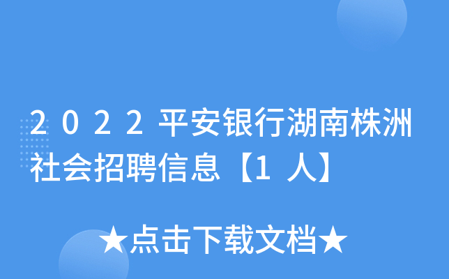 2022平安银行湖南株洲社会招聘信息【1人】
