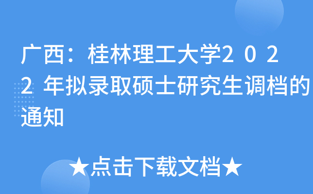 广西：桂林理工大开云kaiyun(中国)2022年拟录取硕士研究生调档的通知
