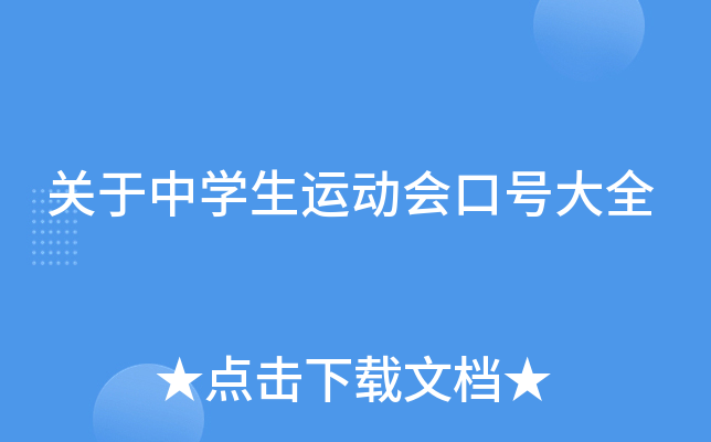 关于中开云kaiyun(中国)生运动会口号大全