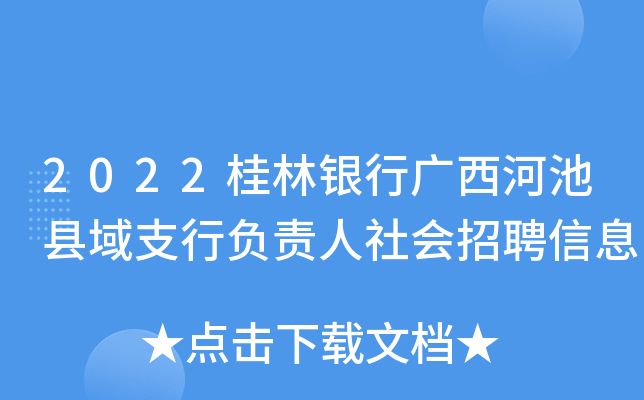 2022桂林银行广西河池县域支行负责人社会招聘信息