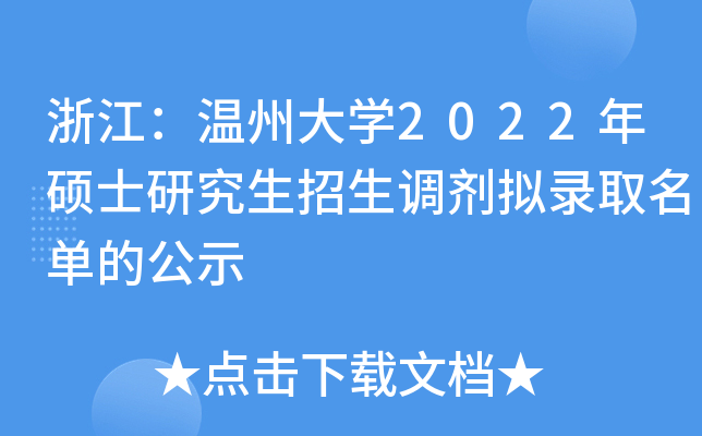 浙江：温州大开云kaiyun(中国)2022年硕士研究生招生调剂拟录取名单的公示