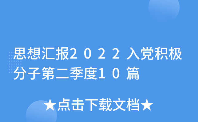 思想汇报2022入党积极分子第二季度10篇