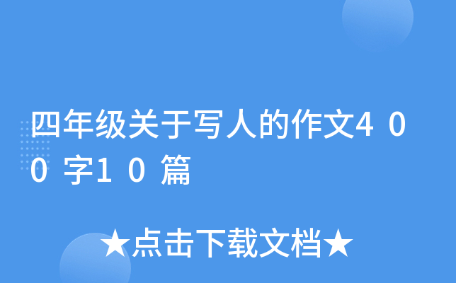 四年级关于写人的作文400字10篇