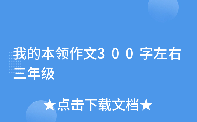 我的本领作文300字左右三年级