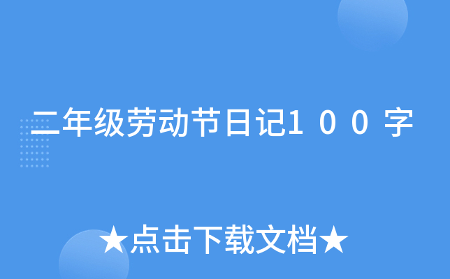 二年级劳动节日记100字
