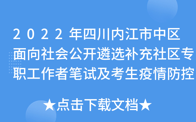 2022年四川内江市中区面向社会公开遴选补充社区专职工作者笔试及考生疫情防控事项公告