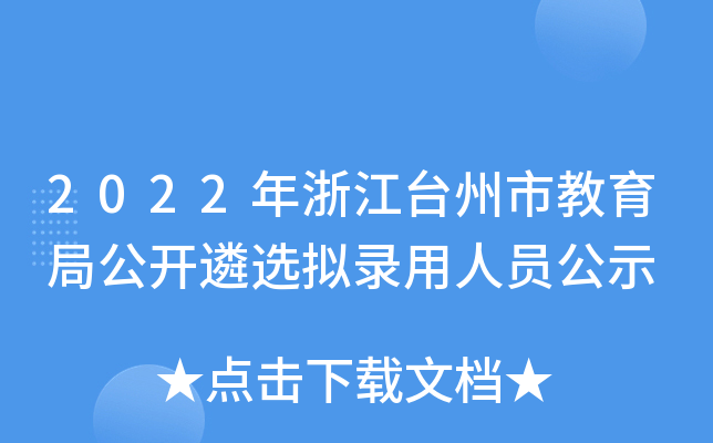 2022年浙江台州市教育局公开遴选拟录用人员公示