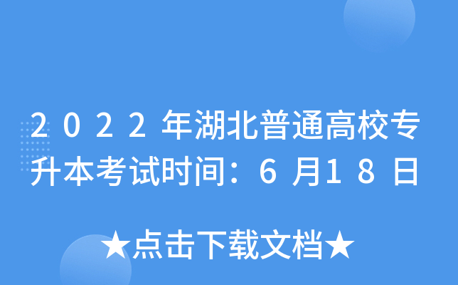 2022年湖北普通高校专升本考试时间：6月18日