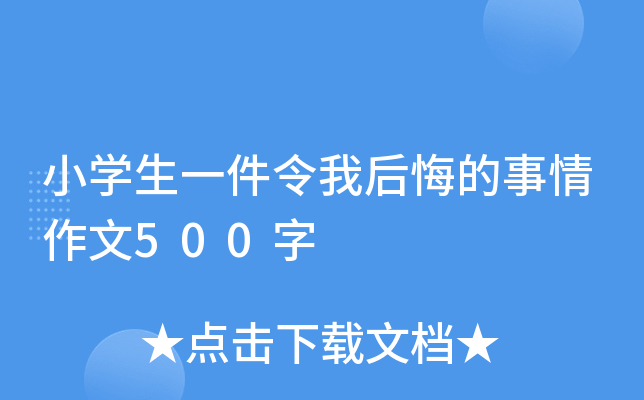 小學生一件令我後悔的事情作文500字