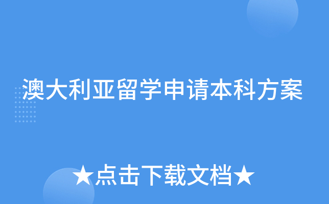 澳大利亚留开云kaiyun(中国)申请本科方案
