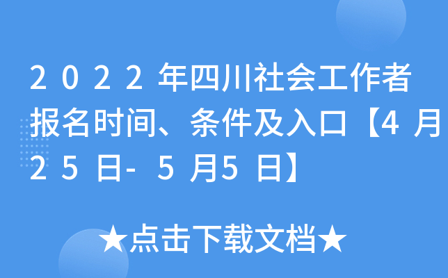 2022年四川社会工作者报名时间、条件及入口【4月25日-5月5日】