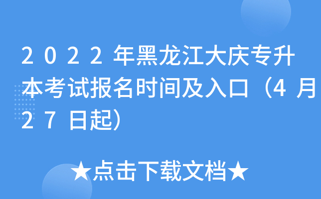 2022年黑龙江大庆专升本考试报名时间及入口（4月27日起）