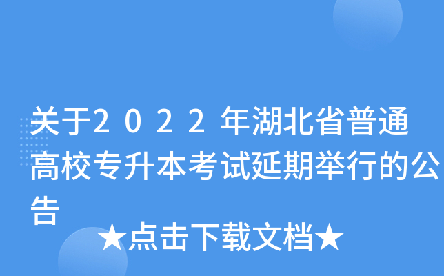 关于2022年湖北省普通高校专升本考试延期举行的公告