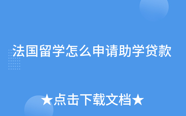 法国留开云kaiyun(中国)怎么申请助开云kaiyun(中国)贷款