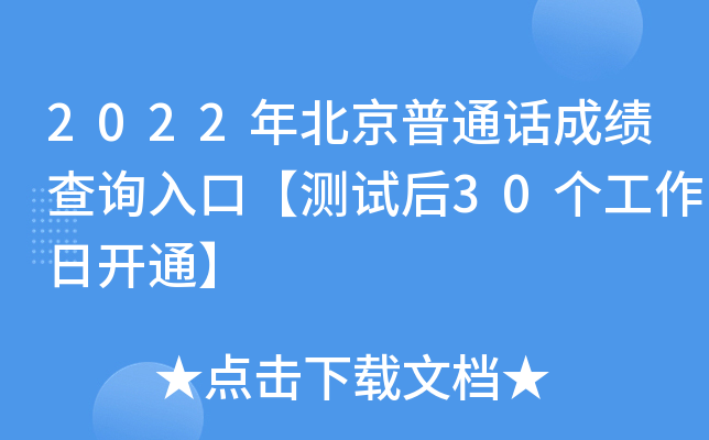 2022年北京普通话成绩查询入口【测试后30个工作日开通】