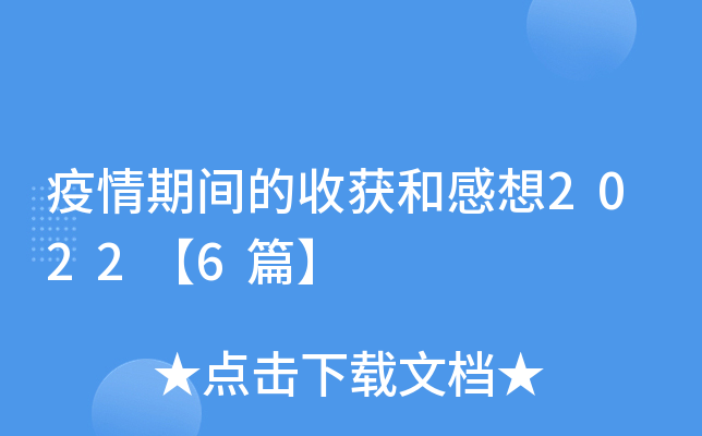 疫情期间的收获和感想2022【6篇】