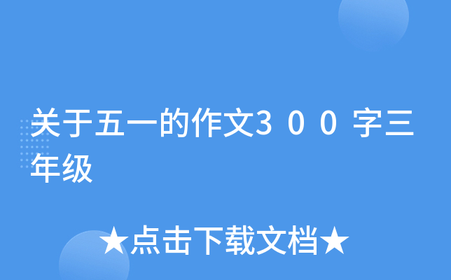 关于五一的作文300字三年级
