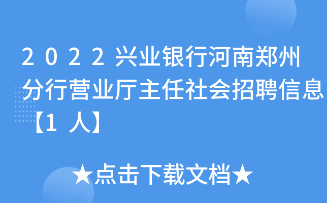 2022兴业银行河南郑州分行营业厅主任社会招聘信息【1人】