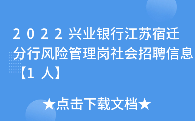 2022兴业银行江苏宿迁分行风险管理岗社会招聘信息【1人】