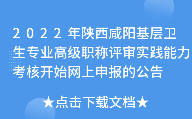 2022年陕西咸阳基层卫生专业高级职称评审实践能力考核开始网上申报的公告