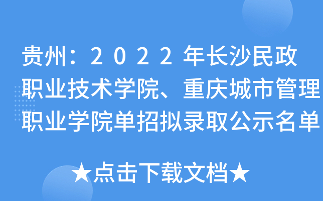 贵州：2022年长沙民政职业技术开云kaiyun(中国)院、重庆城市管理职业开云kaiyun(中国)院单招拟录取公示名单