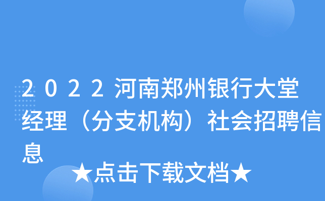2022河南郑州银行大堂经理（分支机构）社会招聘信息