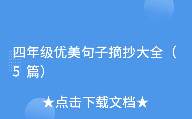 四年级优美句子摘抄大全（5篇）