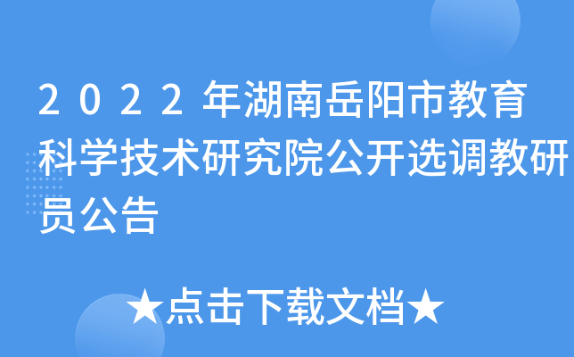 2022年湖南岳阳市教育科开云kaiyun(中国)技术研究院公开选调教研员公告