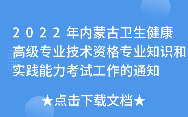 2022年内蒙古卫生健康高级专业技术资格专业知识和实践能力考试工作的通知