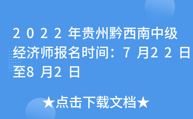 2022年贵州黔西南中级经济师报名时间：7月22日至8月2日