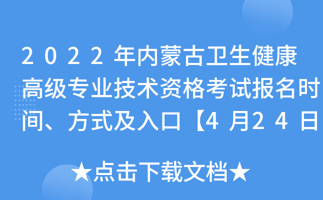 2022年内蒙古卫生健康高级专业技术资格考试报名时间、方式及入口【4月24日-5月9日】