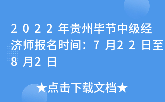 2022年贵州毕节中级经济师报名时间：7月22日至8月2日