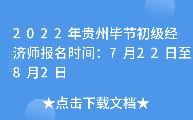 2022年贵州毕节初级经济师报名时间：7月22日至8月2日