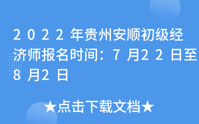 2022年贵州安顺初级经济师报名时间：7月22日至8月2日