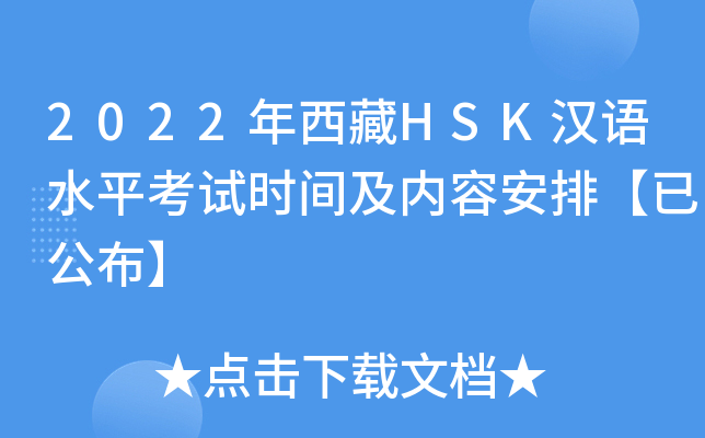 2022年西藏HSK汉语水平考试时间及内容安排【已公布】