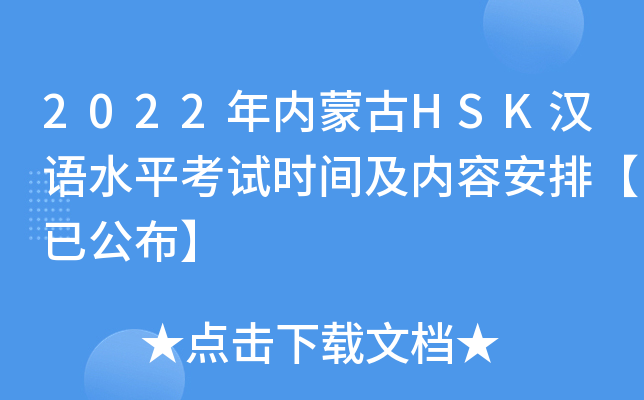 2022年内蒙古HSK汉语水平考试时间及内容安排【已公布】