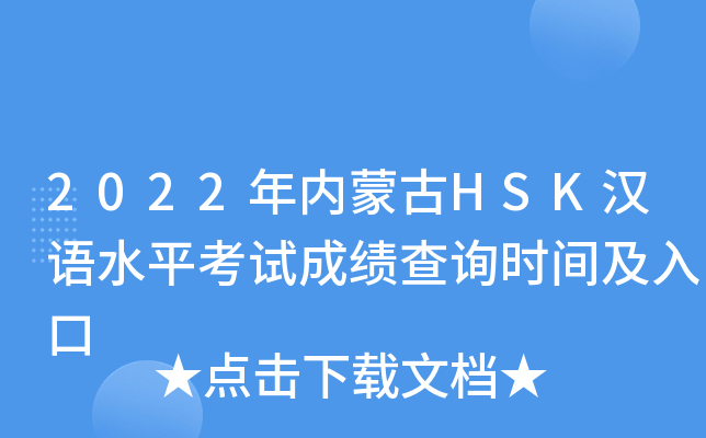 2022年内蒙古HSK汉语水平考试成绩查询时间及入口