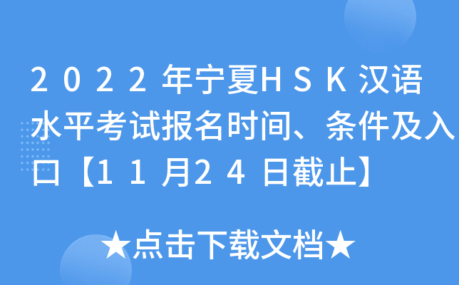 2022年宁夏HSK汉语水平考试报名时间、条件及入口【11月24日截止】