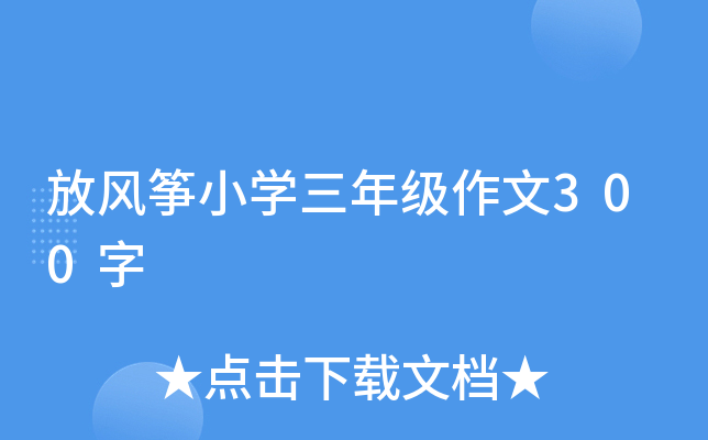 放风筝小开云kaiyun(中国)三年级作文300字