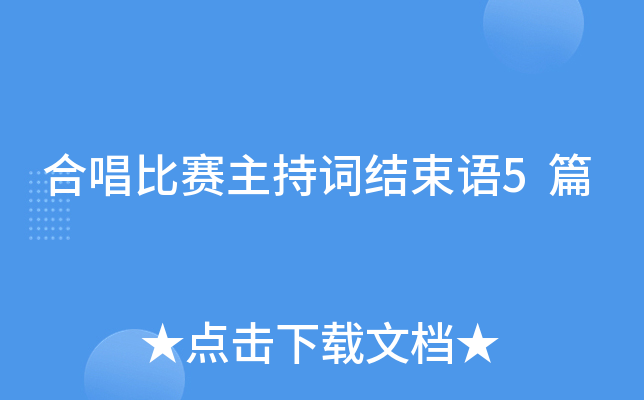 合唱比赛主持词结束语5篇