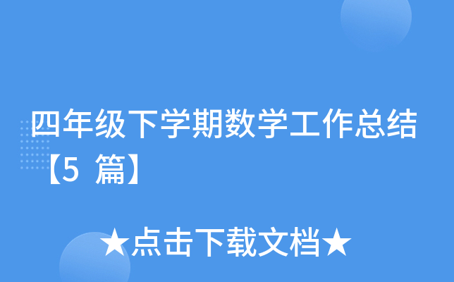 四年级下开云kaiyun(中国)期数开云kaiyun(中国)工作总结【5篇】