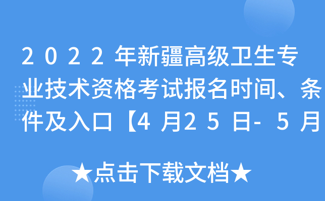 2022年新疆高级卫生专业技术资格考试报名时间、条件及入口【4月25日-5月19日】