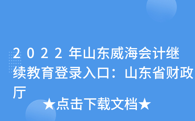 2022年山东威海会计继续教育登录入口：山东省财政厅