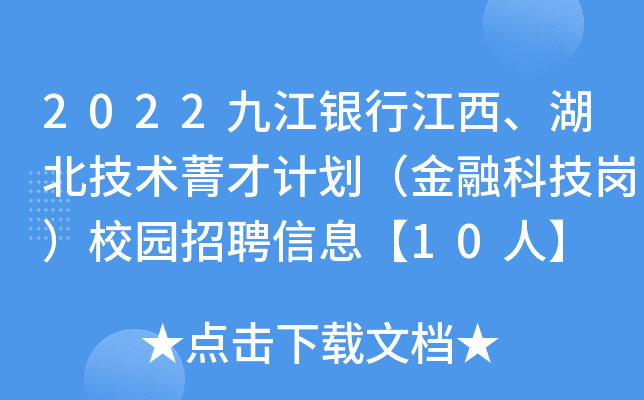 2022九江银行江西、湖北技术菁才计划（金融科技岗）校园招聘信息【10人】