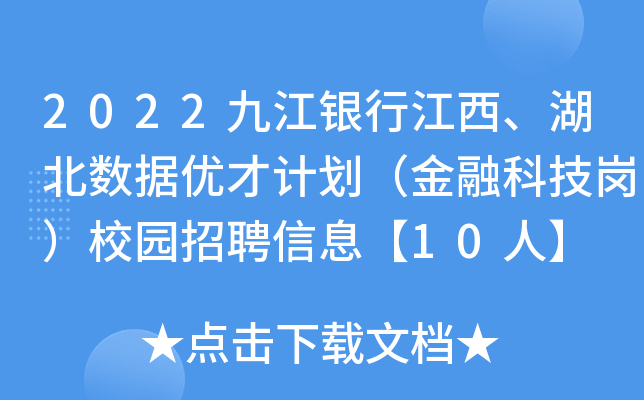 2022九江银行江西、湖北数据优才计划（金融科技岗）校园招聘信息【10人】