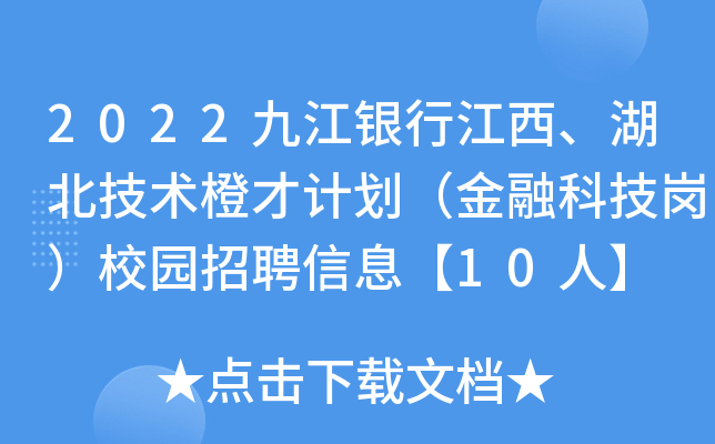 2022九江银行江西、湖北技术橙才计划（金融科技岗）校园招聘信息【10人】